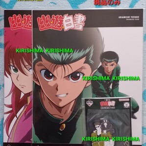 一番くじ 幽☆遊☆白書 暗黒武術会編 vol.2 F賞 クリアポスター H賞 ラバーチャーム 幽遊白書 幽白 蔵馬 幽助 戸愚呂兄弟