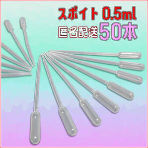 スポイト 0.5ml クリア ピペット 50本 匿名発送 実験 メダカ ネイル ニコリキ などに