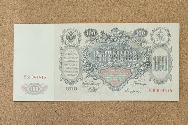 ロシア・東シベリア100ルーブル1918(1920)年・バイカル沿岸臨時政府 外国紙幣】 ロシア 極東地方政府 100ルーブル札 1918年 （未使用