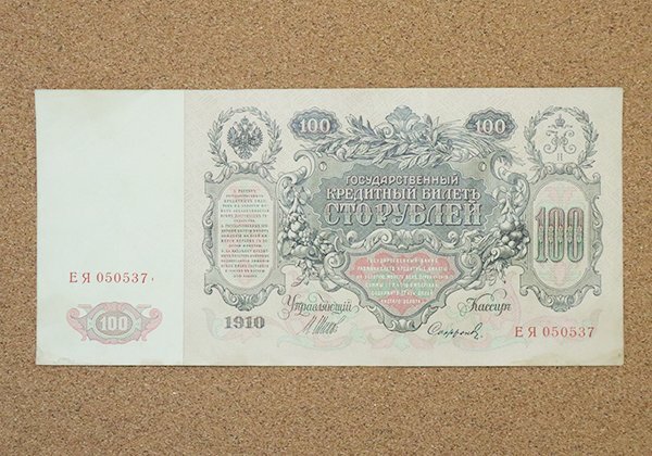 未使用 1919年 ロシア ルーブル 紙幣 アンティーク レトロ ヴィンテージ Yahoo!オークション -「ロシアルーブル」(紙幣) (貨幣)の落札