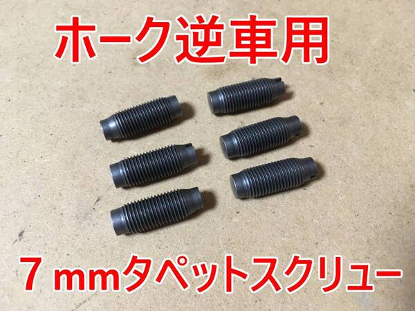 逆車用 7mm タペットスクリュー セット 6本 シリンダーヘッド バルブ(CB400T CB400N バブ ホーク2 HAWKⅡ CB250T CB250N CM450 CB450N)