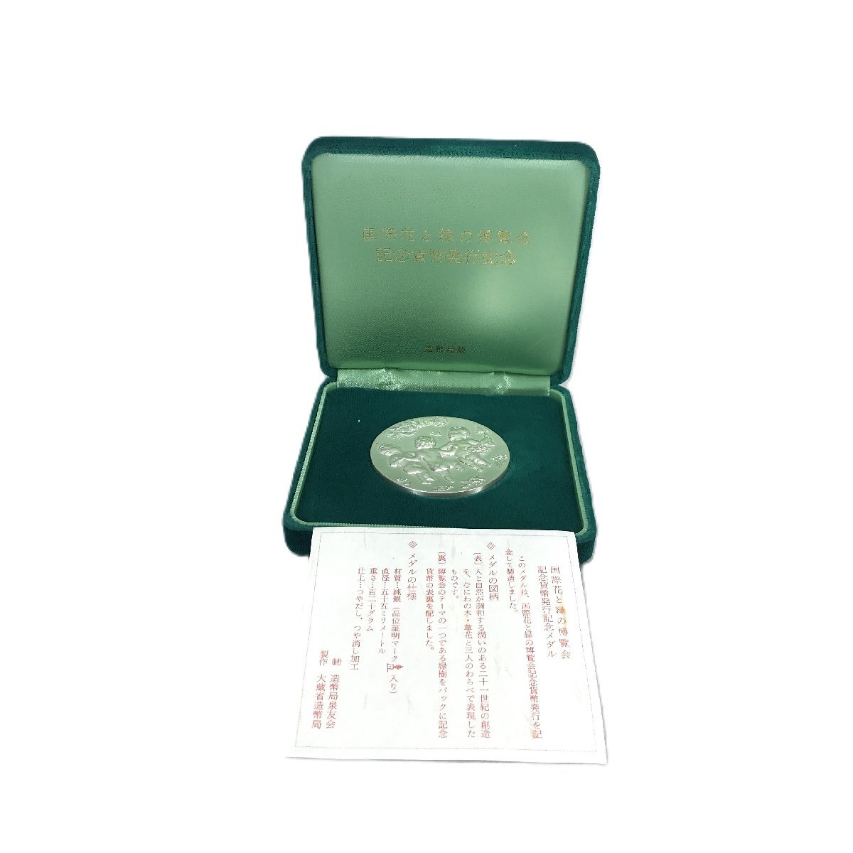 国際花と緑の博覧会 記念メダルの値段と価格推移は？｜4件の売買