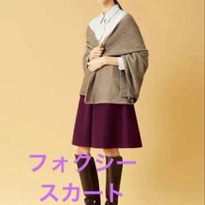 2022年 フォクシーニューヨーク スカート モーガン ボルドー 38サイズ