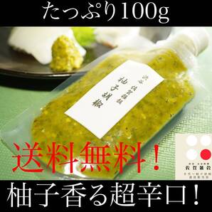 ■送料無料!100g×1パック 創業60年 渋谷「佐賀雑穀」超辛口!柚子胡椒 ゆず胡椒 ゆずこしょう 約1年分 国産100%無添加 保健所許可取得④