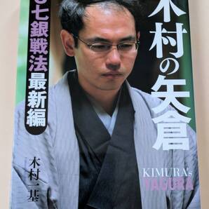 木村の矢倉 3七銀戦法最新編 木村一基 日本将棋連盟 サイン本 羽生善治 森内俊之 郷田真隆 渡辺明 佐々木勇気 屋敷伸之