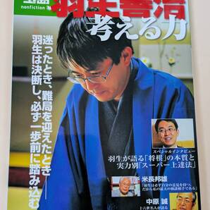 羽生善治 考える力 人生を変える史上最強棋士の「思考法」 別冊宝島 中原誠 米長邦雄 森内俊之 名人戦 竜王戦 レベル別上達法