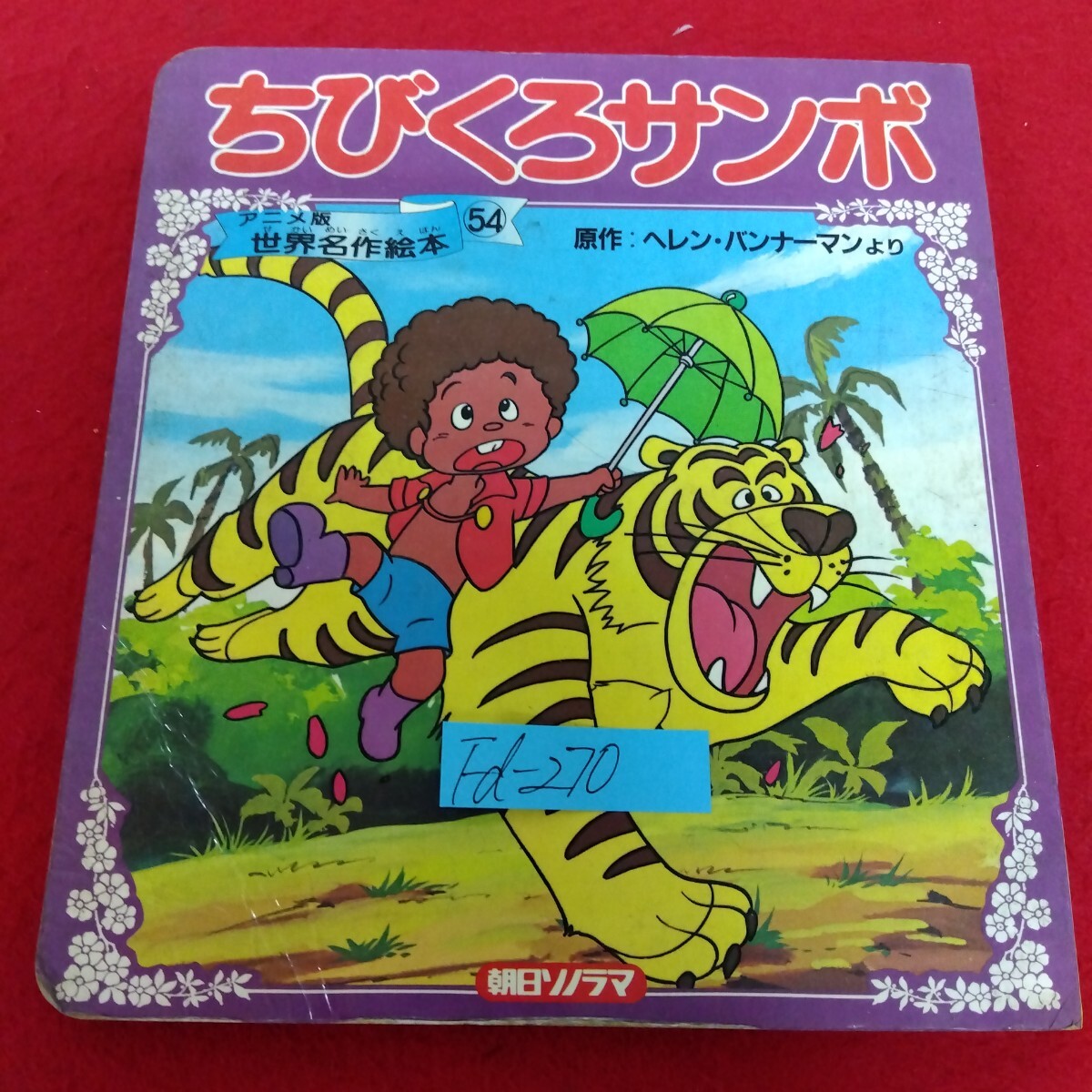 2025年最新】Yahoo!オークション -ちびくろサンボの中古品・新品