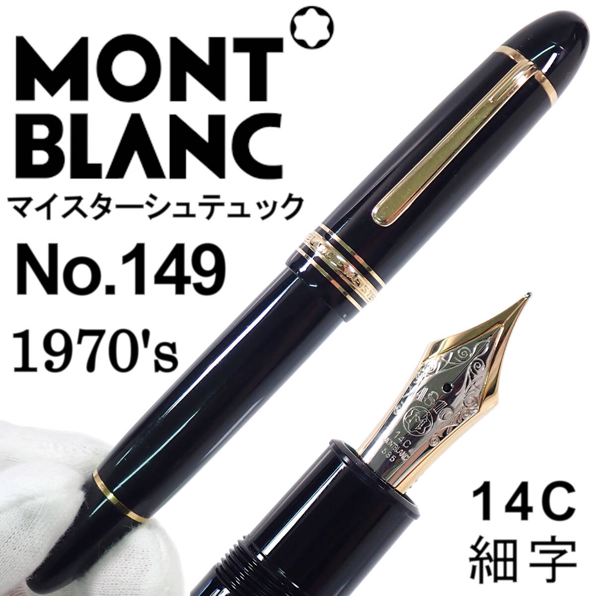 モンブラン万年筆　マイスターシュテックNO.149 14C モンブラン マイスターシュテュック149 万年筆 14C