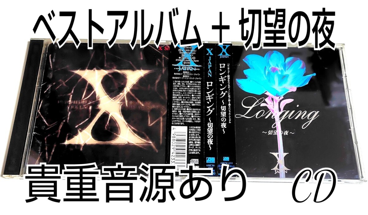X JAPAN ベスト　リマスター　ライブアルバム　廃盤レア X JAPAN ベスト リマスター ライブアルバム 廃盤レア X JAPAN 初