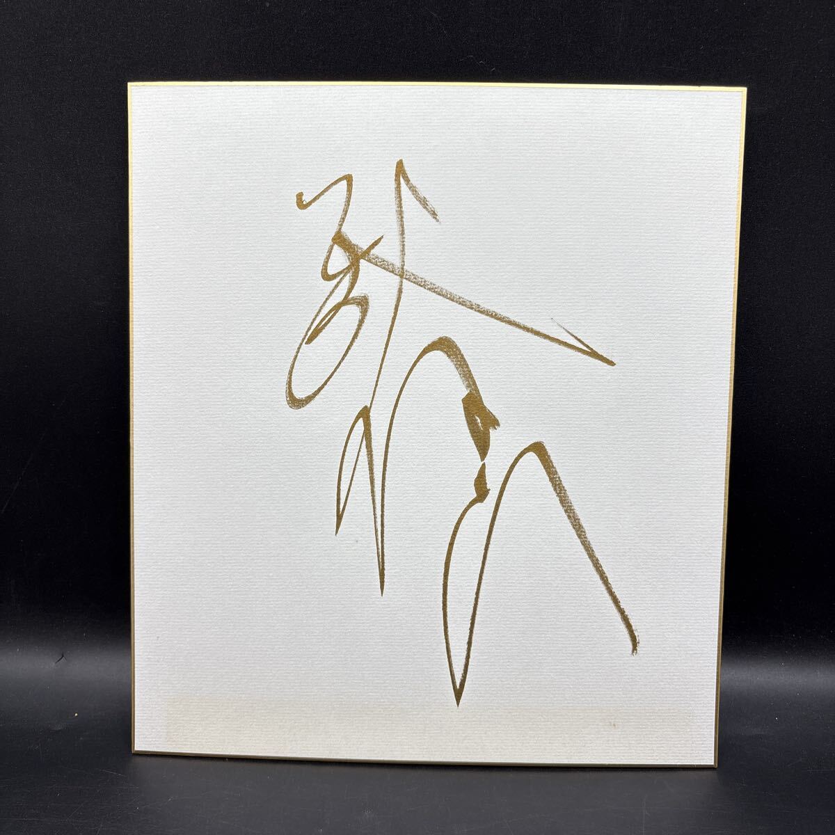 2025年最新】Yahoo!オークション -力士 サイン(スポーツ別)の