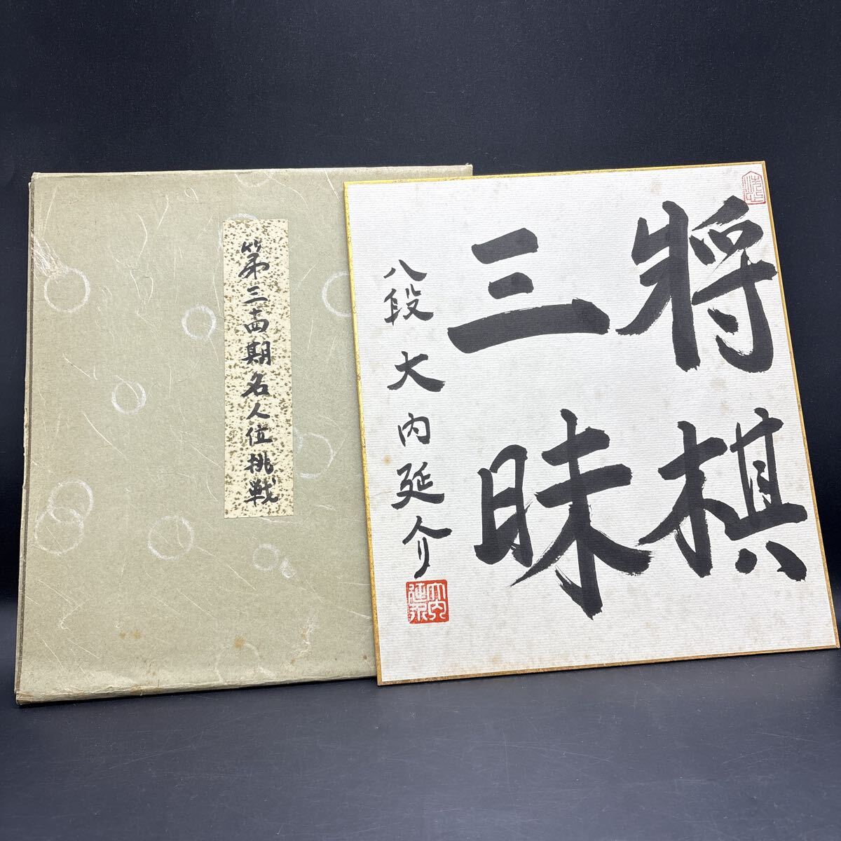 2025年最新】Yahoo!オークション -囲碁 色紙の中古品・新品・未