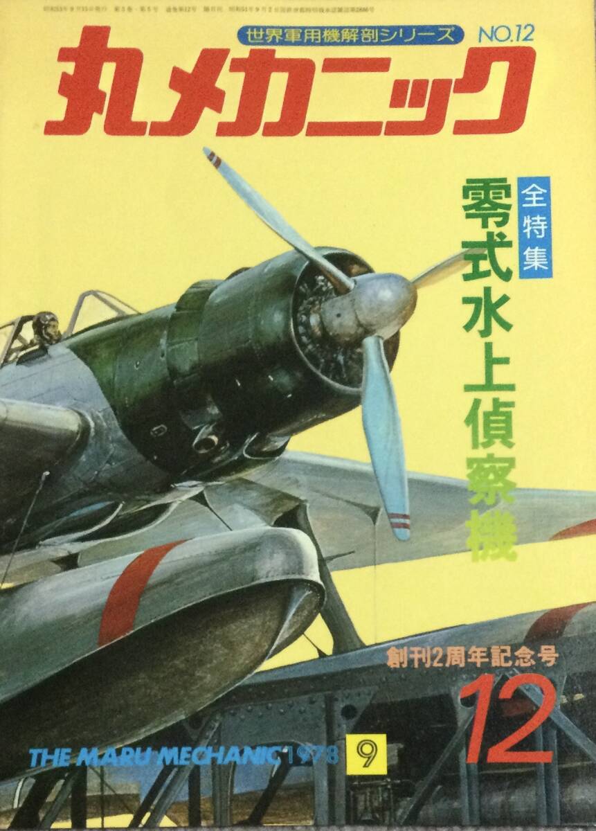 丸メカニック　９冊セット 丸メカニック 9冊セット 2025年最新】世界軍用機解剖シリーズの