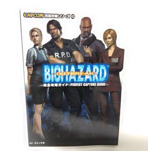 バイオハザード アウトブレイク 完全攻略ガイド PS2 攻略本 BIOHAZARD OUTBREAK