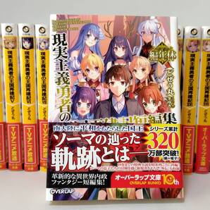 全巻帯付き 現実主義勇者の王国再建記 1~20巻【全巻完結セット】 +短編集1冊 全21冊 どぜう丸 オーバーラップ文庫