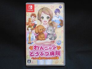 Switch わんニャンどうぶつ病院 ペットを助けるだいじなお仕事