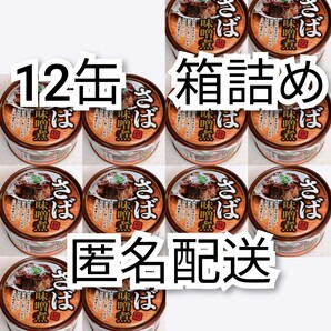 さば味噌煮イージーオープン缶詰内容総量150g入り×12缶(12個) 鯖味噌(サバ缶 さば缶 鯖缶) 箱詰め梱包送料無料追跡番号付き匿名配送即納