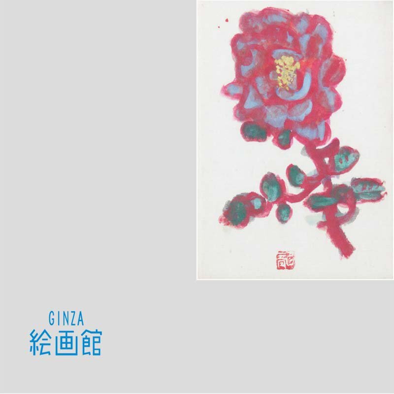 梅原 龍三郎、薔薇図、高級希少画集画、版上サイン入 新品額付 梅原 龍三郎、薔薇、高級希少画集画、版上サイン入 新品額付