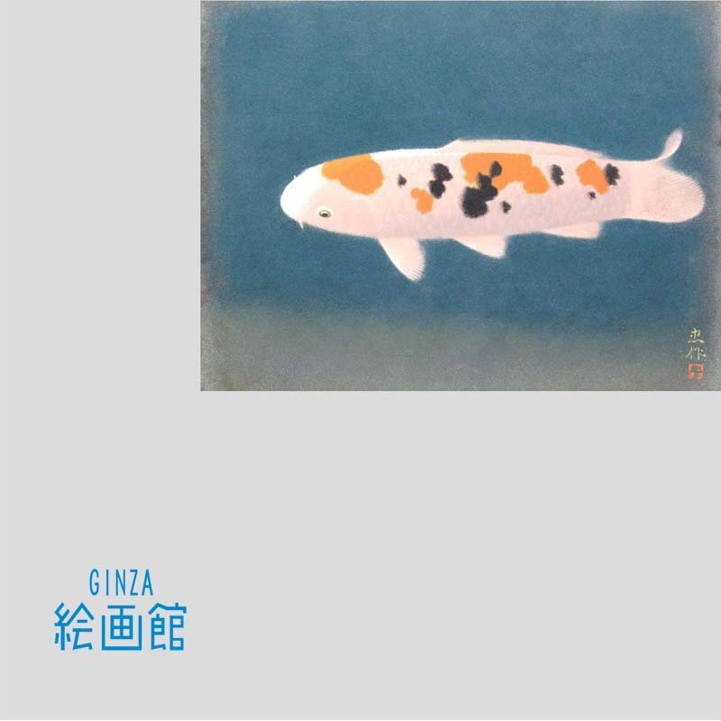 2025年最新】Yahoo!オークション -大山忠作鯉の中古品・新品・未