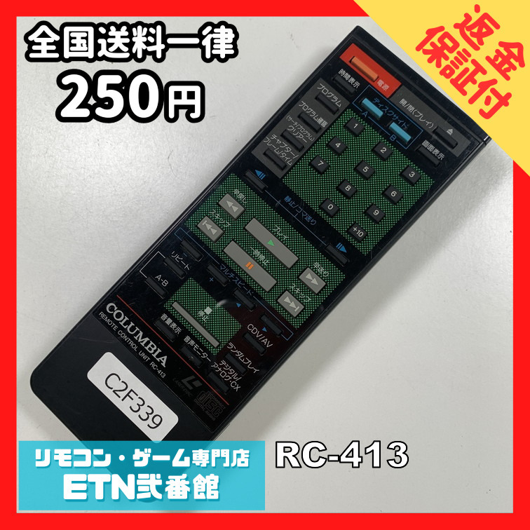 C2F339 【送料２５０円】リモコン / COLUMBIA コロンビア RC-