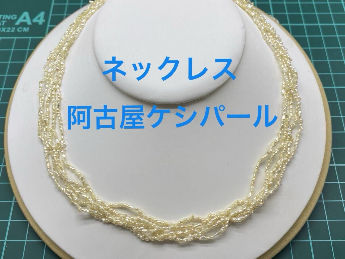 本真珠 国産オーロラパールネックレス　バロック　ベビーパール　4mm 芥子 ケシ 超極小ケシパールネックレス 芥子 無核 淡水 真珠 バロック 3