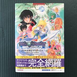 「テイルズオブデスティニー公式コンプリートガイド : PlayStation 2対応」