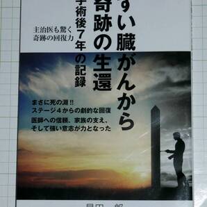 送料無料 すい臓がんから奇跡の生還: 手術後7年の記録 星田一郎 (著) (中古)