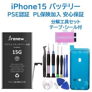 【新品】iPhone15バッテリー 交換用 工具付き PSE認証済 保証あり