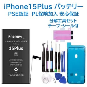【新品】iPhone15Plusバッテリー 交換用 工具付 PSE認証済 保証有