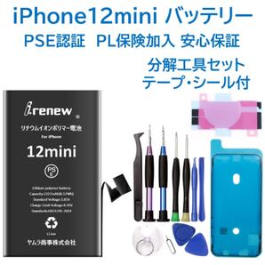 【新品】iPhone12mini バッテリー交換用 工具付 PSE認証済 保証有