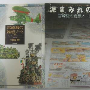 宮崎駿の雑想ノート&妄想ノート 泥まみれの虎 増補改訂版 2冊セット
