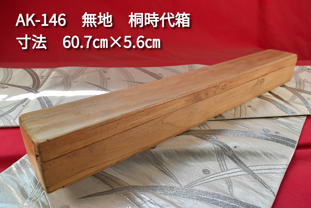 掛軸用桐箱/磨き時代箱/空箱/内寸60.5㎝×5.6㎝/掛軸☆宝船☆AE-532