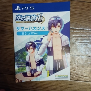 【PS5】 空の軌跡 the 1st ヨシュア 楽天特典 コード サマーバカンス