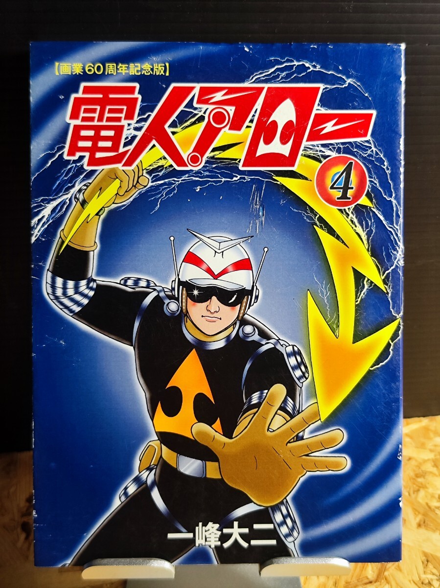 2025年最新】Yahoo!オークション -電人アロー 一峰大二(本、雑誌