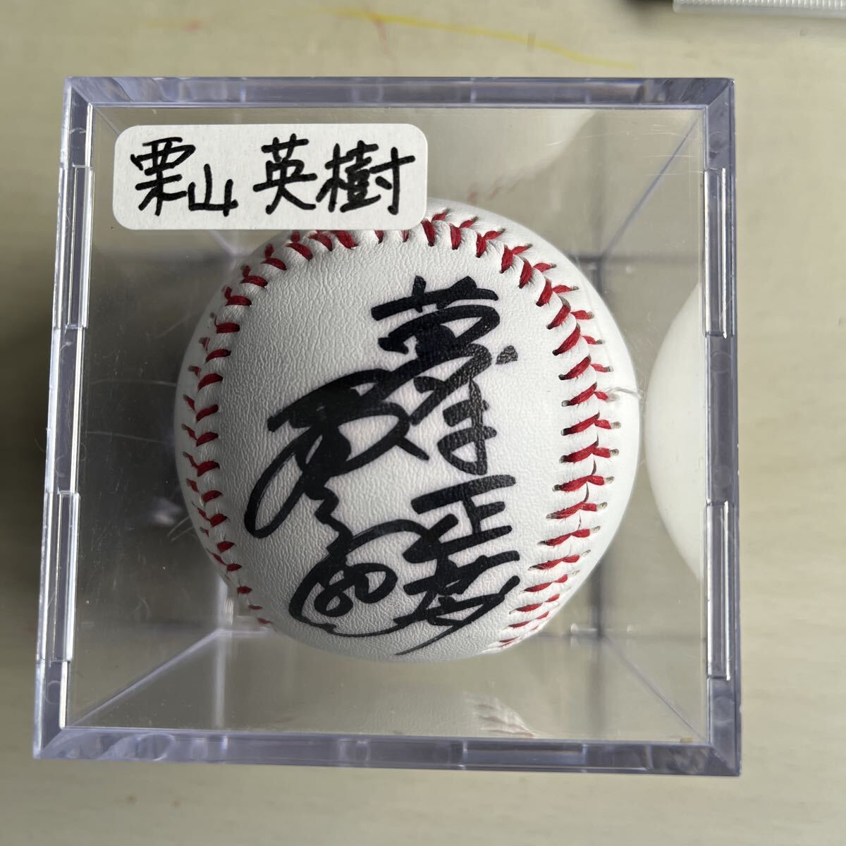 栗山英樹(1988年・現役時代)の直筆サインボール 栗山英樹(1988年・現役時代)の直筆サインボール 2025年最新】Yahoo