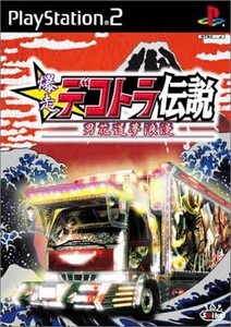 研磨 追跡有 爆走 デコトラ伝説 男花道夢浪漫 PS2(プレイステーション2)