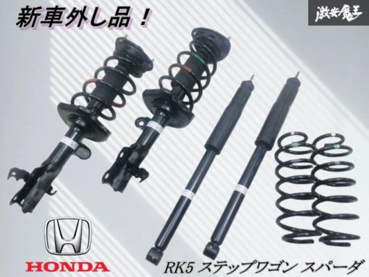 ステップワゴン　スパーダ　e:HEV 純正サスペンション1台分　新車外し ステップワゴン スパーダ e:HEV 純正サスペンション1台分 新車