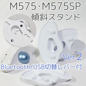logicool M575角度調整スタンドVer11 60度(本体+10+15+20)白