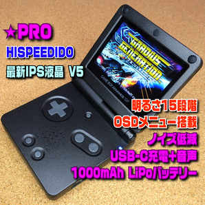 【PRO-HI】IPSバックライト液晶 HISPEEDIDO V5+明るさ15段階+OSD+USB Type-C+ノイズ低減+1000mahバッテリー ゲームボーイアドバンスSP