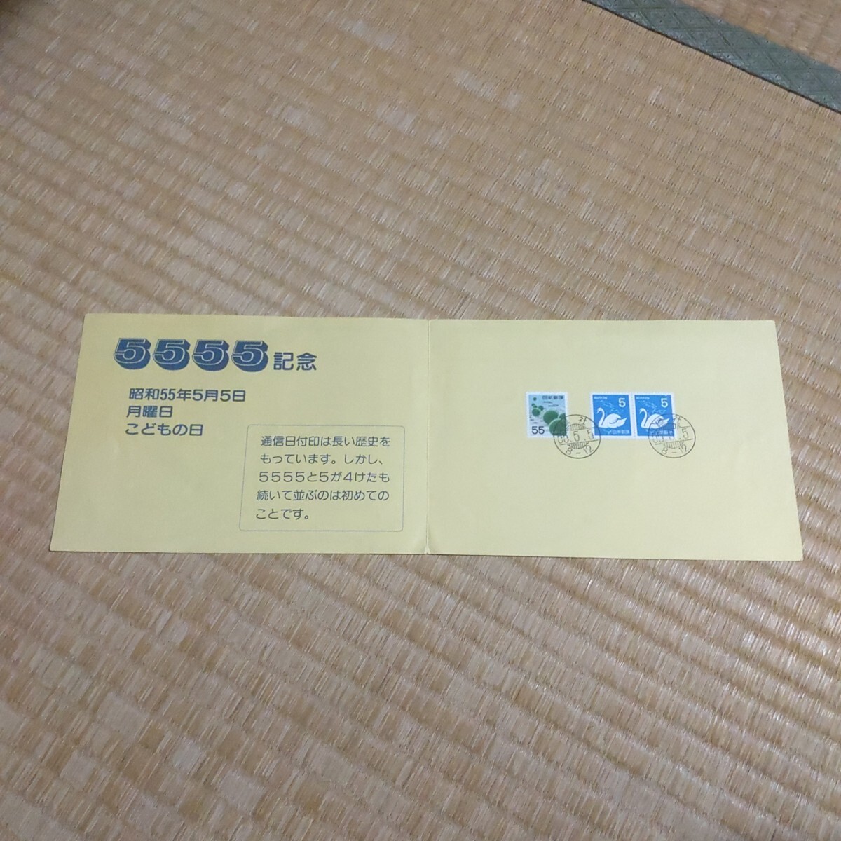 2025年最新】Yahoo!オークション -昭和55年5月5日(切手、はがき