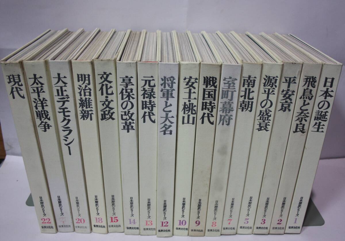 世界文化社 日本歴史シリーズ 1〜22巻 全巻セット 日本歴史シリーズ 全22巻 世界文化社 - メルカリ