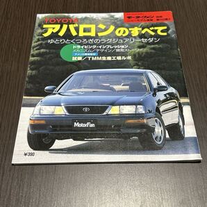 トヨタ アバロンのすべて カタログ レトロ モーターファン別冊 ニューモデル速報 送料込み