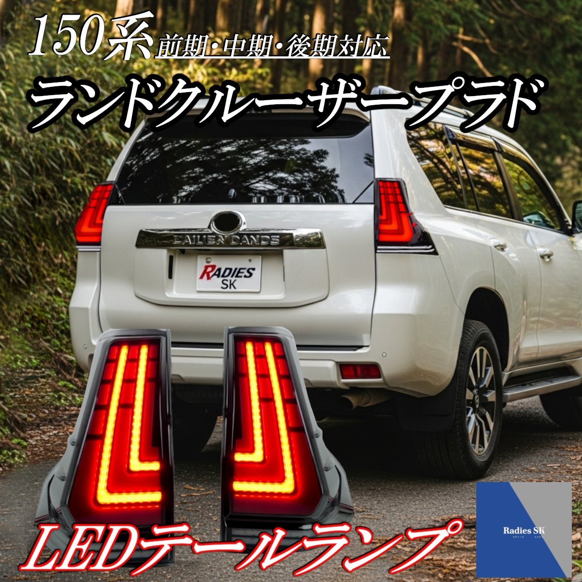 2025年最新】Yahoo!オークション -プラド 150 テール(テール