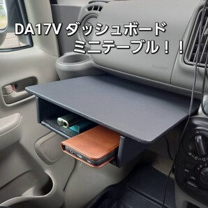 ★ DA17V コンソール ダッシュボード テーブル