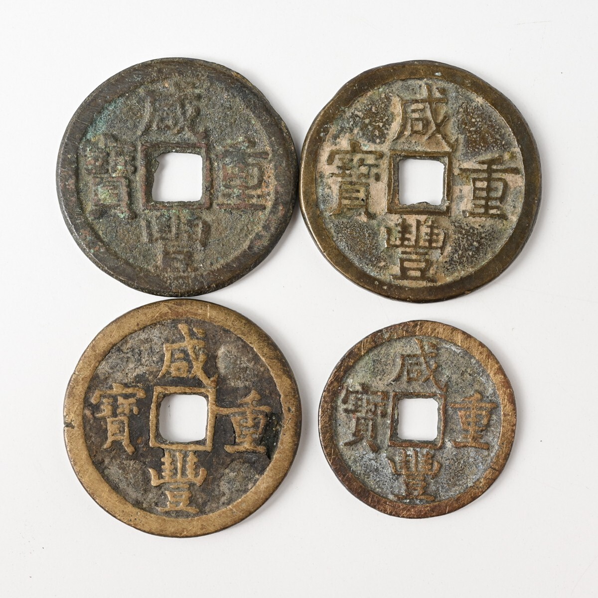 咸豊重宝　五十　中国古銭　穴銭　重さは53g 咸豊通宝 咸豊重宝の値段と価格推移は？｜67件の売買データから咸豊重宝の