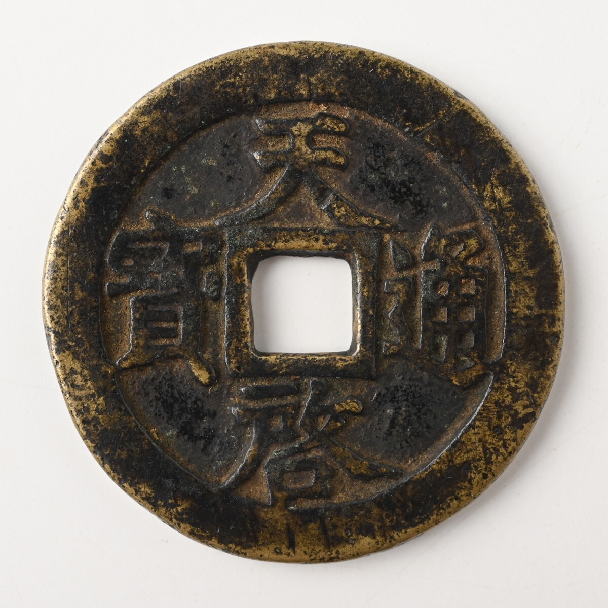 Yahoo!オークション -「天啓通宝」の落札相場・落札価格