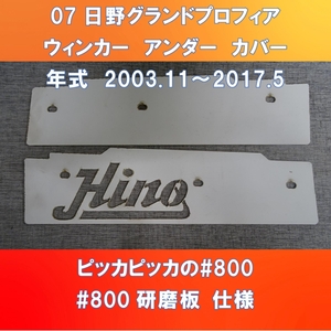07日野グランドプロフィア ウィンカーアンダーカバーガッチリ3点止め 旧Hino型デザイン HI-07-WUC-800 旧Hinoロゴ入り