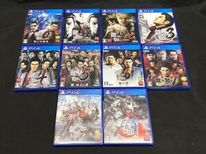 【R468】PS4 ソフト 龍が如くシリーズ 10作品 まとめ売り プレステ4 ゼロ/極/維新/北斗/命の詩/光と闇の行方/伝説を継ぐもの/夢叶えし者 b