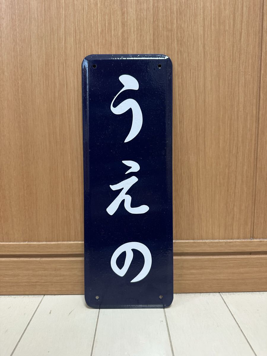 2025年最新】Yahoo!オークション -ホーロー看板(鉄道)の中古品