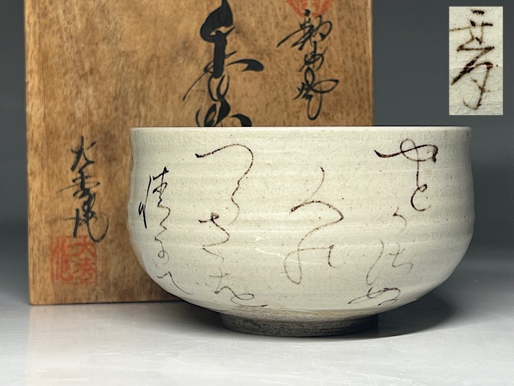 B399b「蓮月和歌図 茶碗」大田垣蓮月　尼僧　歌人　陶芸家　釘彫書　桐箱付 江戸後期の尼僧 大田垣蓮月 自詠和歌彫 抹茶碗 | 新栄堂