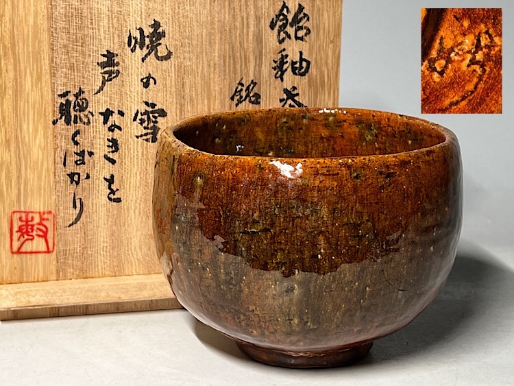 2025年最新】Yahoo!オークション -茶碗 大樋 飴釉の中古品・新品